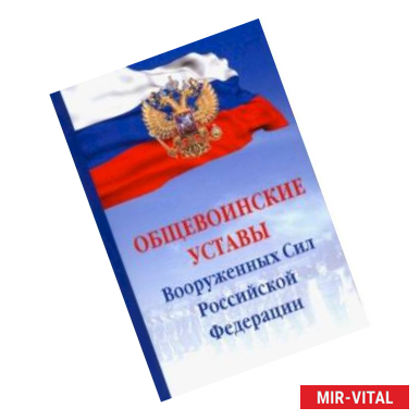 Фото Общевоинские уставы Вооруженных сил РФ. Сборник документов