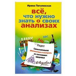 Фото Все, что нужно знать о своих анализах. Самостоятельная диагностика и контроль за состоянием здоровья