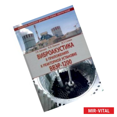 Фото Виброакустика в приложениях к реакторной установке ВВЭР-1200