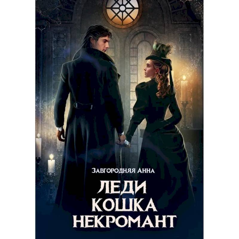 Фото Леди. Кошка. Некромант