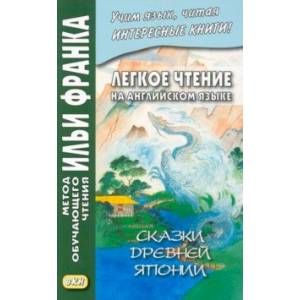 Фото Легкое чтение на английском языке. Сказки древней Японии