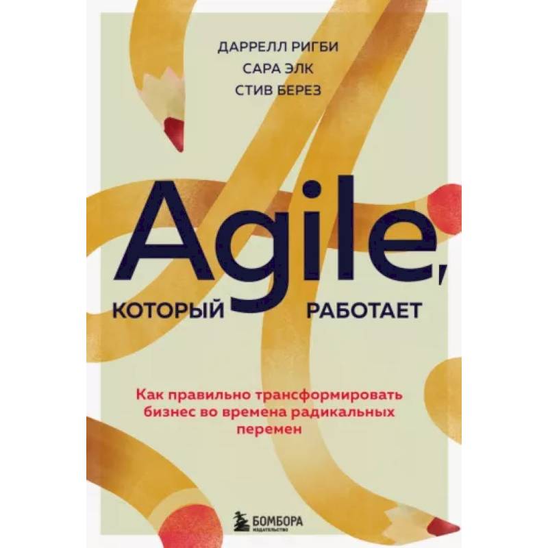 Фото Agile, который работает. Как правильно трансформировать бизнес во времена радикальных перемен