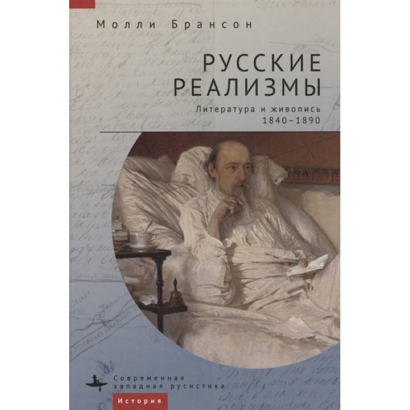 Фото Русские реализмы.Литература и живопись,1840-1890