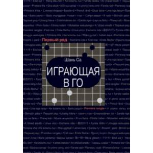Фото Играющая в го