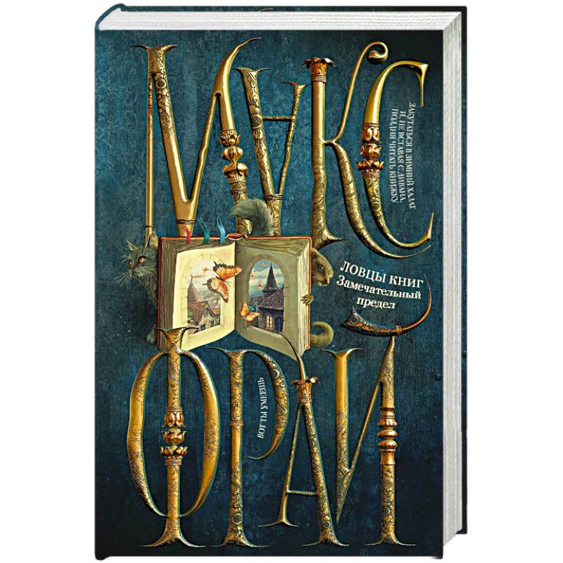 Фото Ловцы книг. Замечательный предел