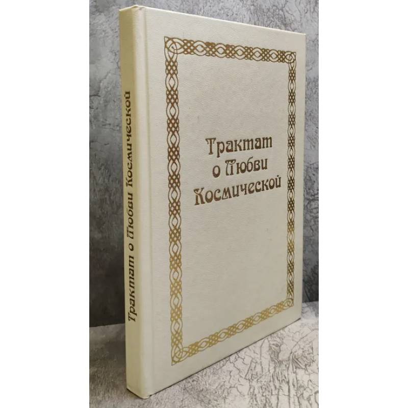 Фото Трактат о любви космической
