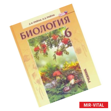 Фото Биология. Живые организмы. Растения. Бактерии. Грибы. 6 класс. Учебник