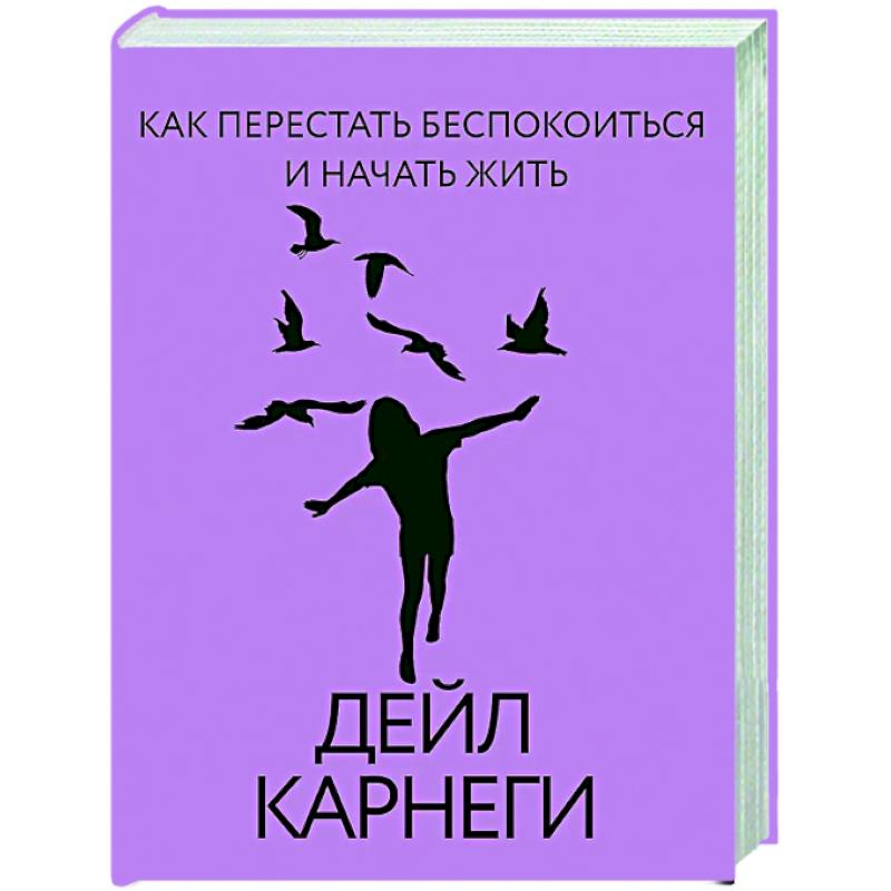 Фото Как перестать беспокоиться и начать жить