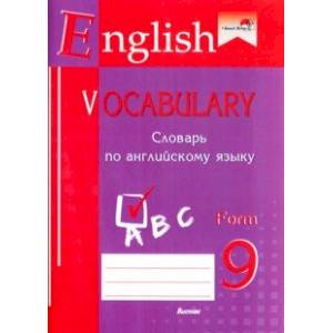 Фото English vocabulary. Form 9. Словарь по английскому языку