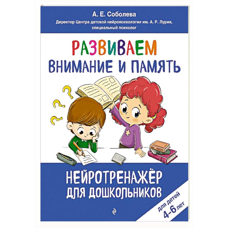 Фото Развиваем внимание и память: для детей 4-6 лет