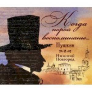 Фото Когда порой воспоминание...Пушкин и Нижний Новгород