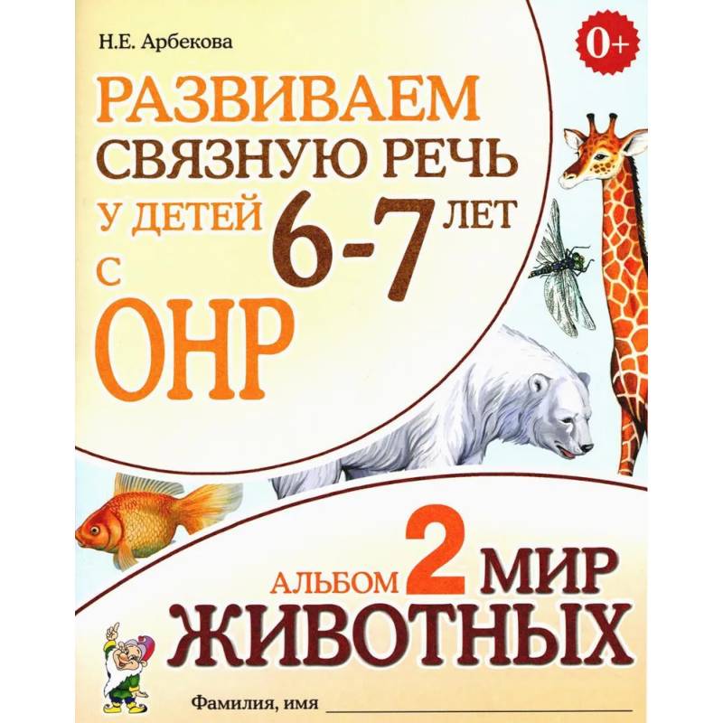 Фото Развиваем связную речь у детей 6-7 лет с ОНР. Альбом 2. Мир животных