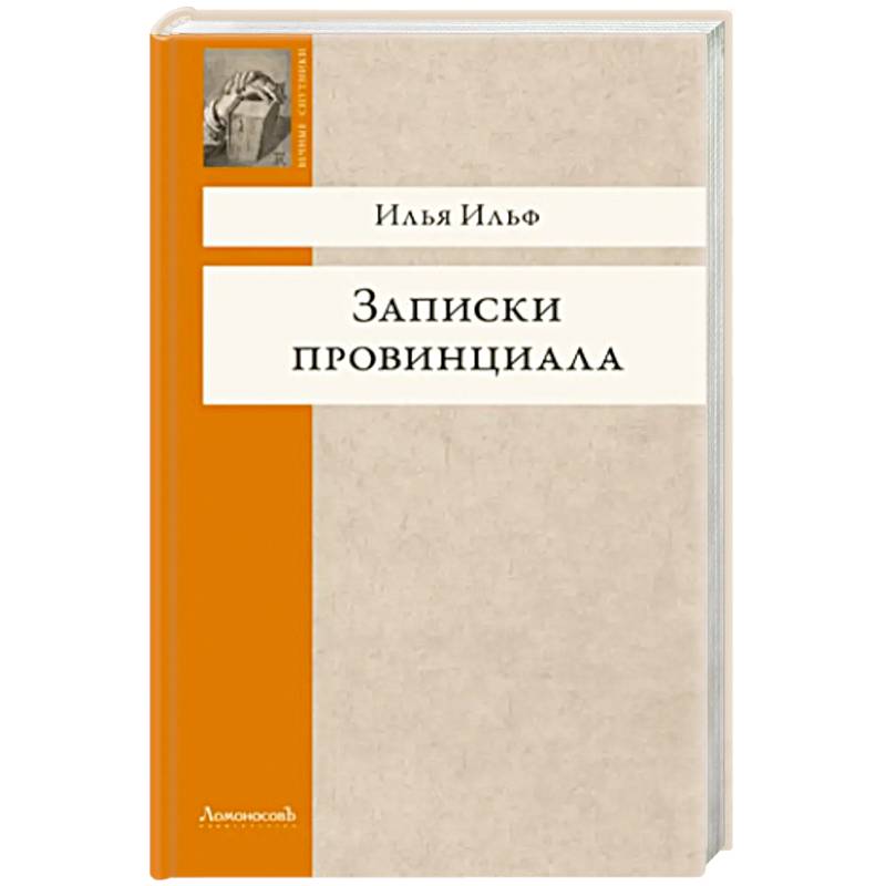 Фото Записки провинциала. Фельетоны, рассказы, очерки