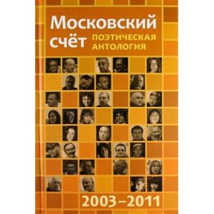 Фото Московский счёт 2003 - 2011. Поэтическая антология