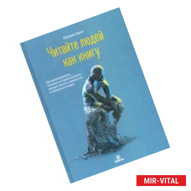 Фото Читайте людей как книгу. Как анализировать, понимать и предсказывать эмоции, мысли, намерения