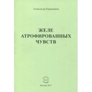 Фото Желе атрофированных чувств