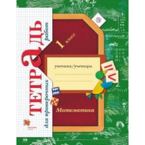 Фото Математика. 1 класс. Тетрадь для проверочных работ. ФГОС