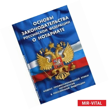 Фото Основы законодательства РФ о нотариате. Кодекс профессиональной этики нотариусов в РФ