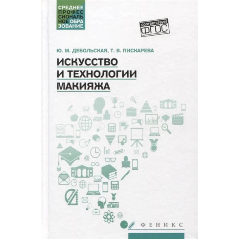 Фото Искусство и технологии макияжа: Учебное пособие