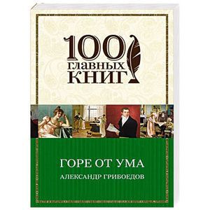 Фото Горе от ума