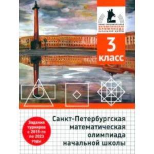 Фото Санкт-Петербургская математическая олимпиада начальной школы. 3 класс