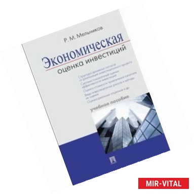 Фото Экономическая оценка инвестиций. Учебное пособие