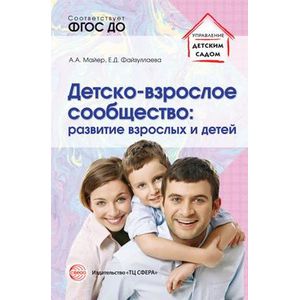 Фото Детско-взрослое сообщество. Развитие взрослых и детей