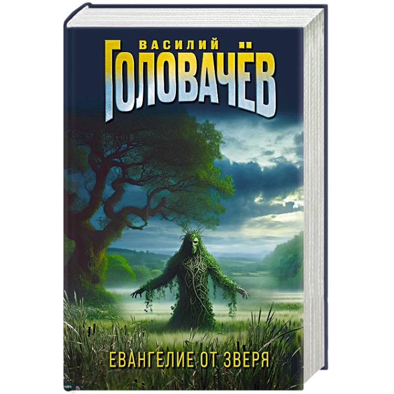 Фото Евангелие от Зверя