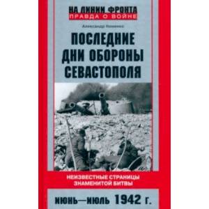 Фото Последние дни обороны Севастополя. Неизвестные страницы знаменитой битвы. Июнь - июль 1942 г