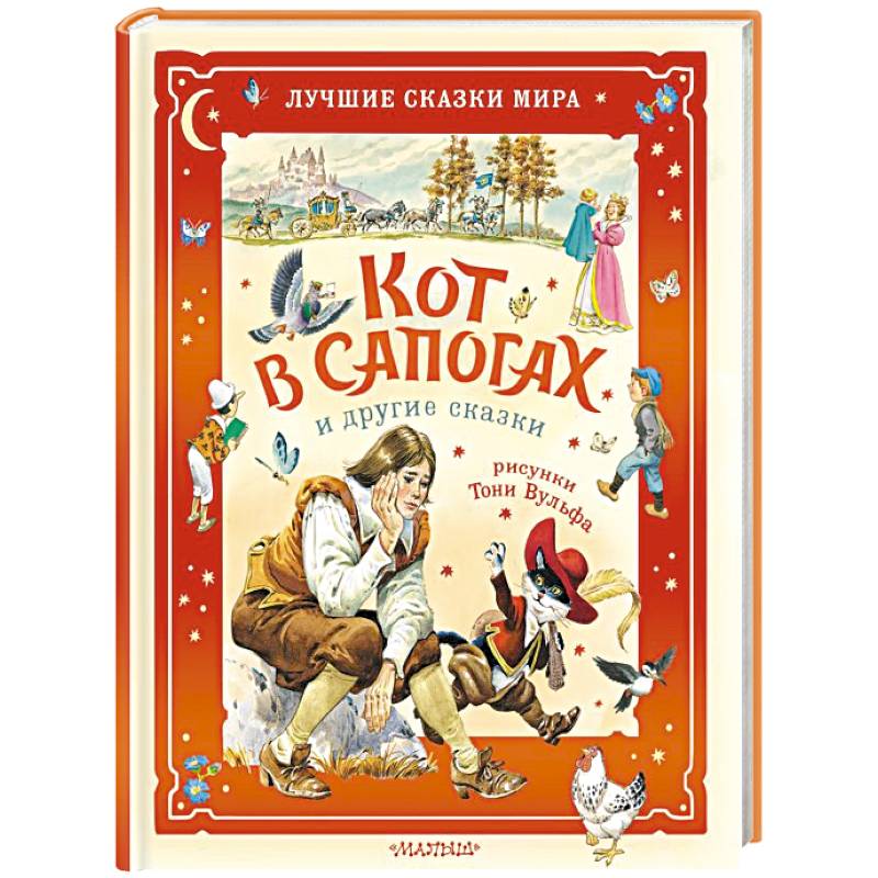 Фото Кот в сапогах и другие сказки. Илл. Тони Вульфа