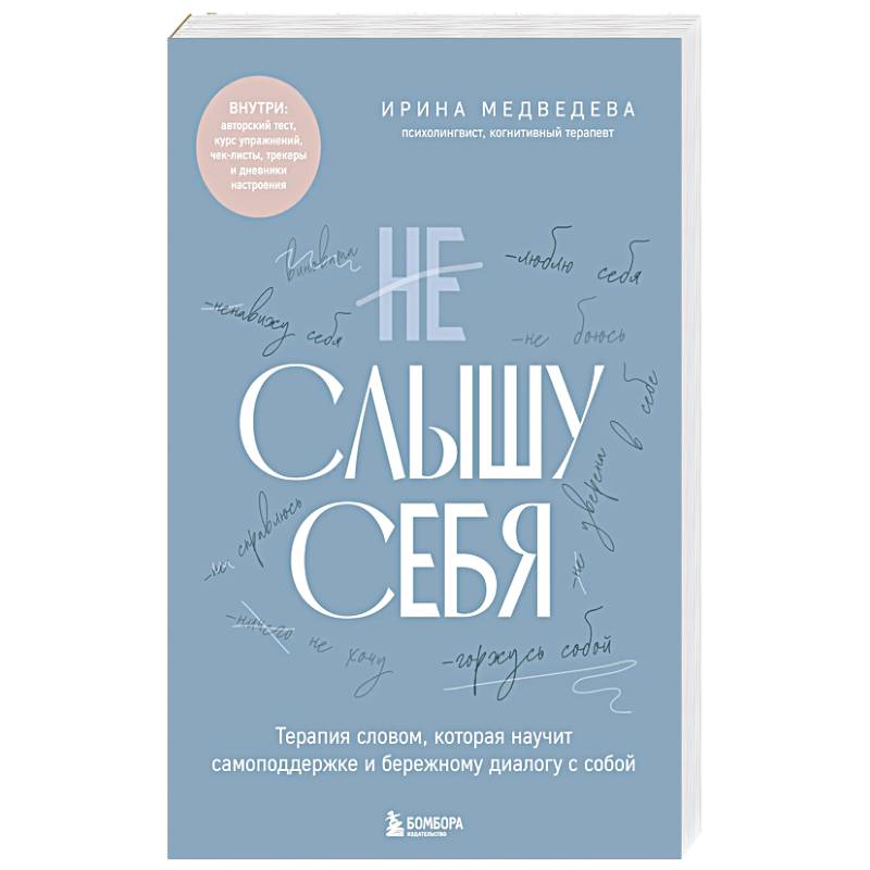 Фото Не слышу себя. Терапия словом, которая научит самоподдержке и бережному диалогу с собой