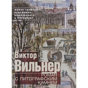 Фото Роман с литографским камнем. Живая графика художника, влюбленного в Петербург