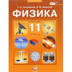 Фото Физика. 11 класс. Учебник. ФГОС