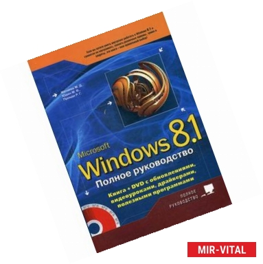 Фото Полное руководство Windows 8.1. (+ DVD-ROM)