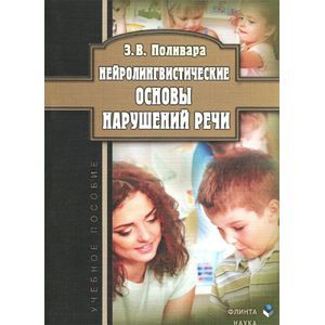 Фото Нейролингвистические основы нарушений речи: Учебное пособие