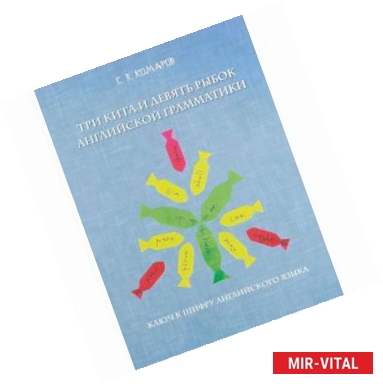 Фото Три кита и девять рыбок английской грамматики. Ключ к шифру английского языка
