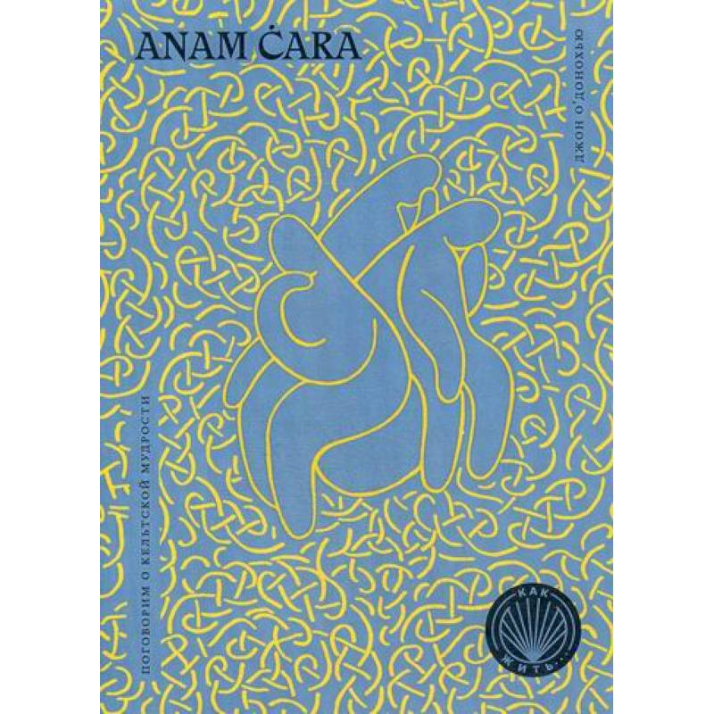 Фото Anam Cara. Поговорим о кельтской мудрости