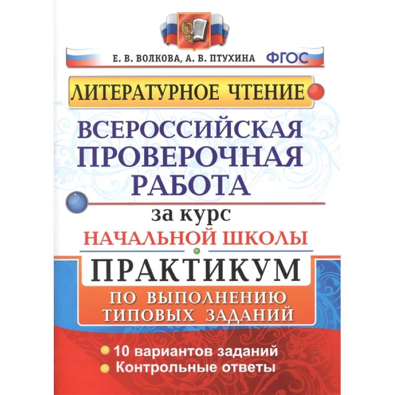 Фото  Всероссийская проверочная работа за курс начальной школы. Практикум по выполнению типовых заданий