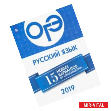 Фото ОГЭ-2019. Русский язык. 15 новых вариантов