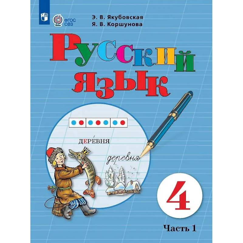 Фото Русский язык. 4 класс. Учебник (для обучающихся с интеллектуальными нарушениями). В двух частях. Часть 1