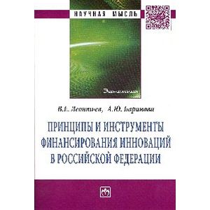 Фото Принципы и инструменты финансирования инноваций в Российской Федерации: Монография