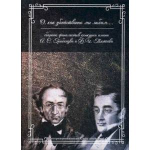 Фото О, как убийственно мы любим... Сборник