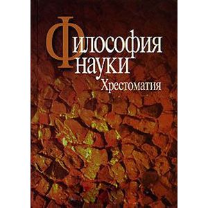 Фото Философия науки. Хрестоматия