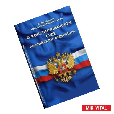 Фото О Конституционном суде Российской Федерации