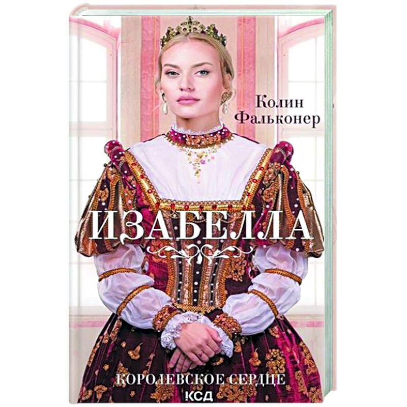 Фото Изабелла. Королевское сердце