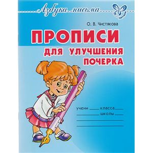 Фото Прописи для улучшения почерка