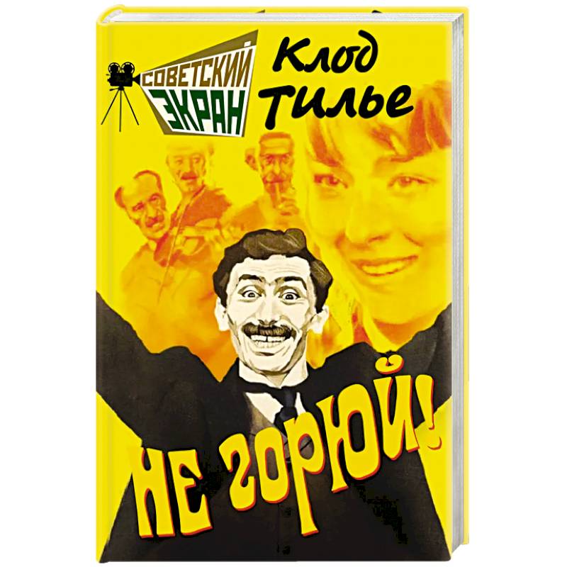 Фото Не горюй!