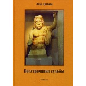Фото Подстрочники судьбы