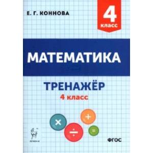 Фото Математика 4 класс. Учебное пособие. Тренажёр