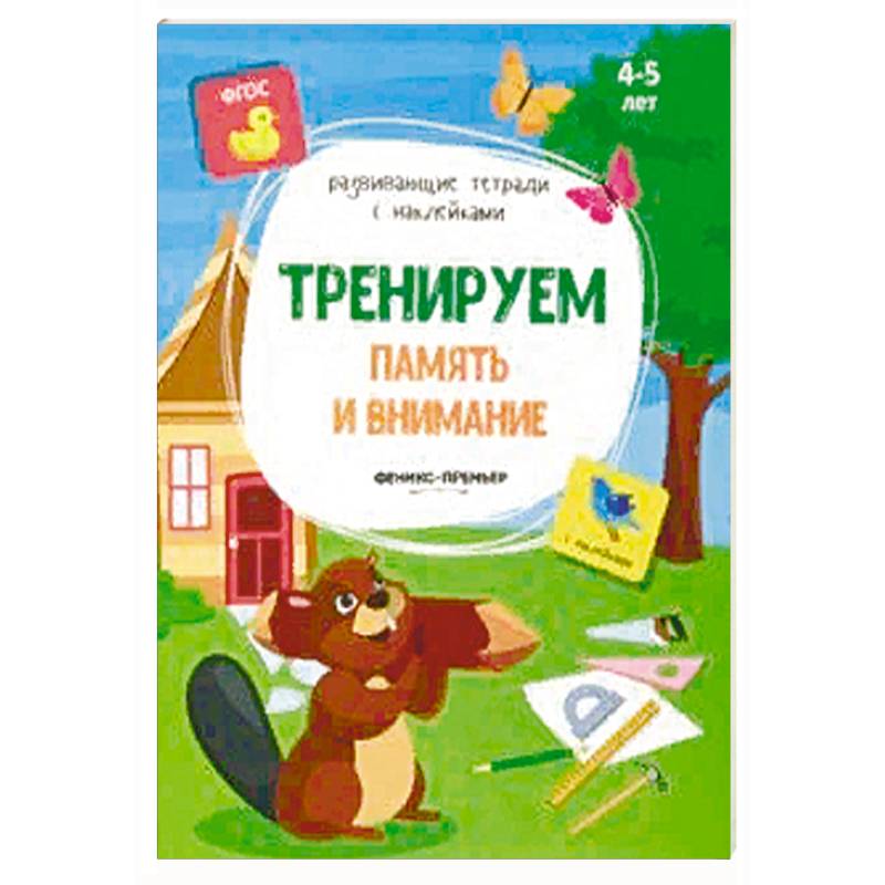 Фото Тренируем память и внимание: книжка с наклейками